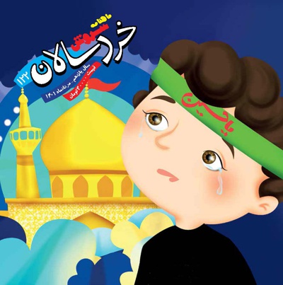 سروش خردسالان مرداد 1401 سروش خردسالان مرداد 1401 -